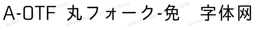 A-OTF 丸フォーク字体转换